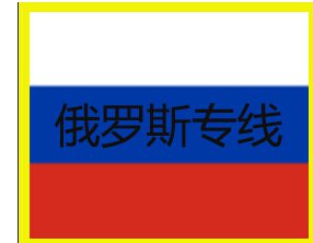 國內到新西伯利亞貨代公司/雙清專線價格