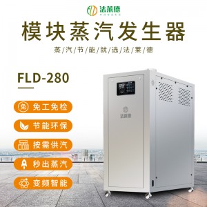 法萊德280kg全自動(dòng)燃?xì)饽K蒸汽發(fā)生器鍋爐