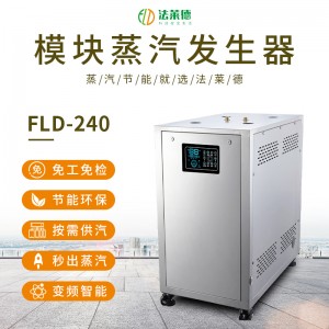 法萊德240kg全自動(dòng)變頻模塊蒸汽發(fā)生器