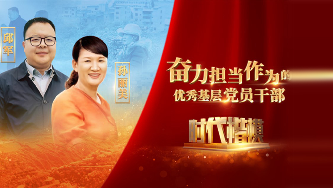【視頻】時代楷模發(fā)布廳——邱軍、孫麗美
