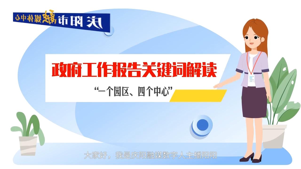 政府工作報(bào)告關(guān)鍵詞解讀：“一個(gè)園區(qū)、四個(gè)中心”