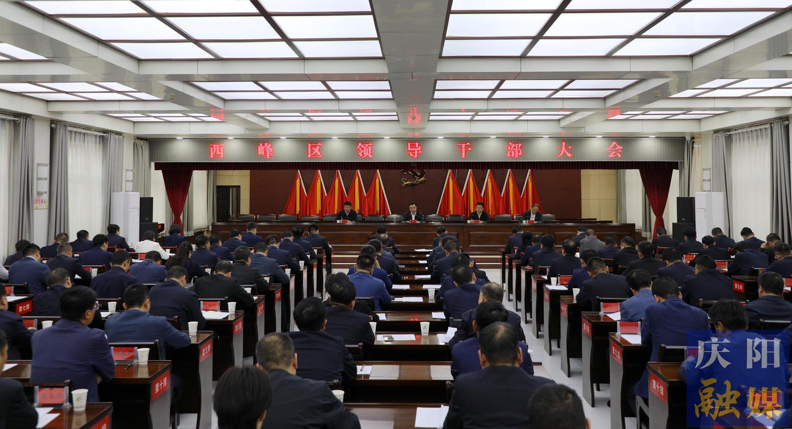 黃澤元在西峰區(qū)領(lǐng)導干部大會上強調(diào) 再接再厲不斷把各項事業(yè)推向前進 為慶陽高質(zhì)量發(fā)展作出新的更大貢獻