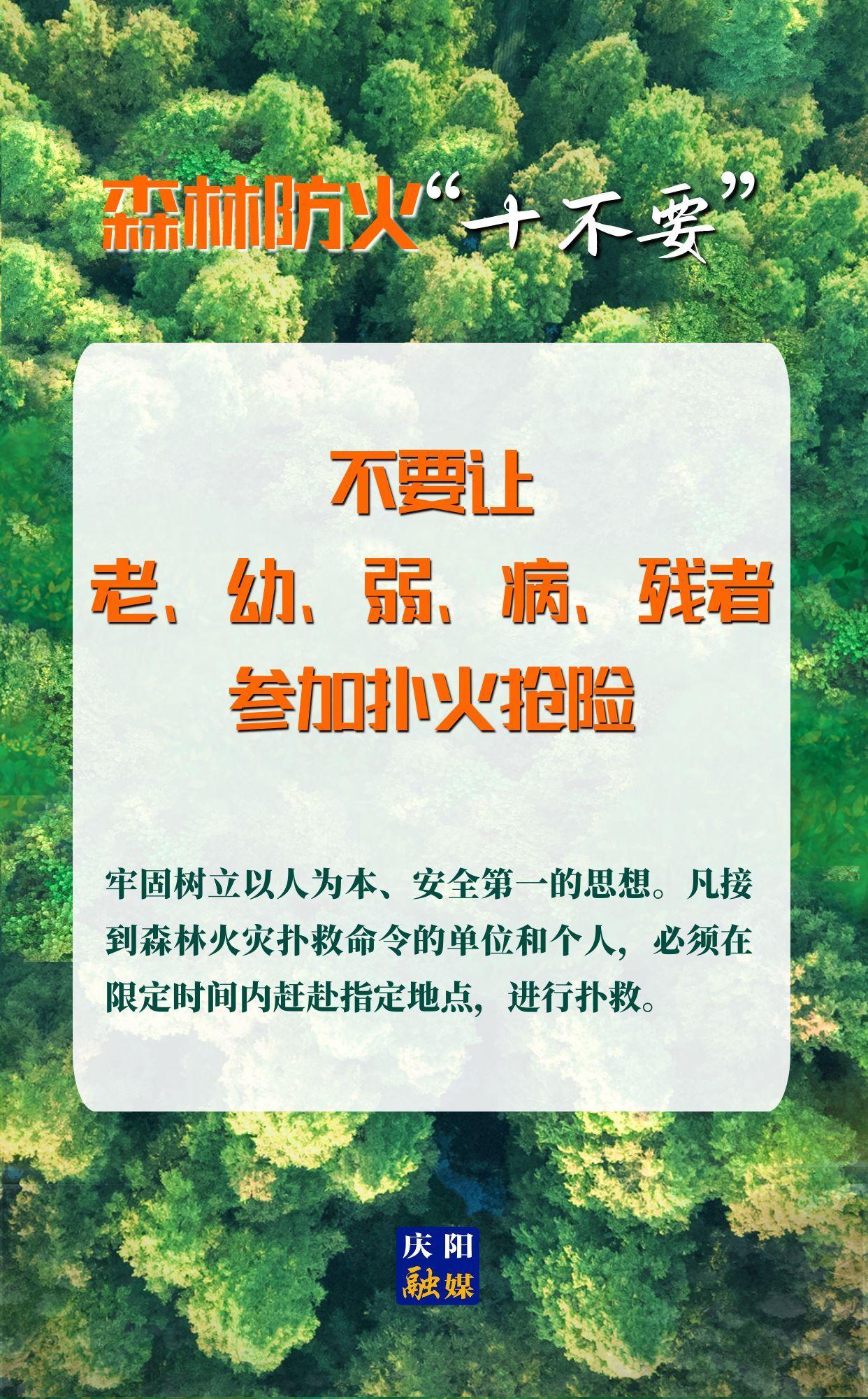 【微海報】森林防火“十不要”⑩丨不要讓老、幼、弱、病、殘者參加撲火搶險