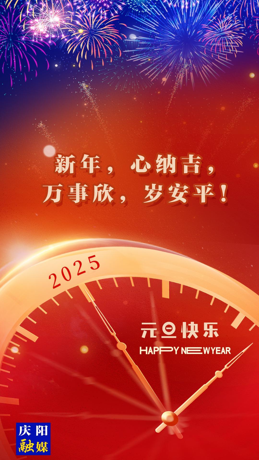 【微海報(bào)】新年，心納吉，萬事欣，歲安平！