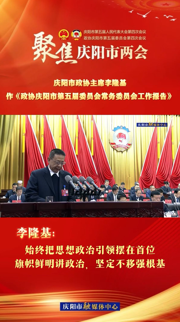 兩會(huì)V視（4） | 李隆基：始終把思想政治引領(lǐng)擺在首位，旗幟鮮明講政治，堅(jiān)定不移強(qiáng)根基