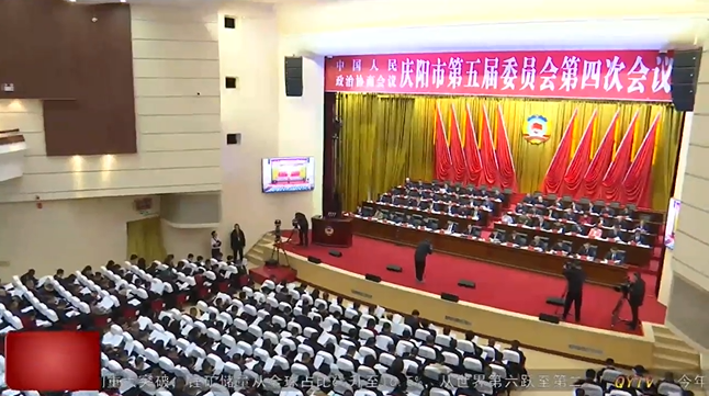 政協(xié)慶陽(yáng)市第五屆委員會(huì)第四次會(huì)議隆重開幕