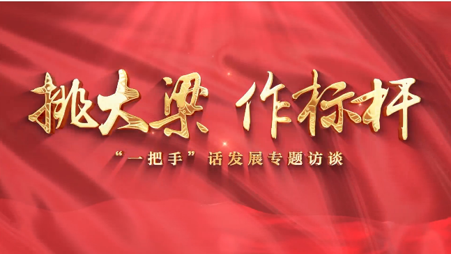 【挑大梁 作標(biāo)桿——“一把手”話發(fā)展專題訪談】慶陽(yáng)市政府外事辦黨組書記、主任李林芳