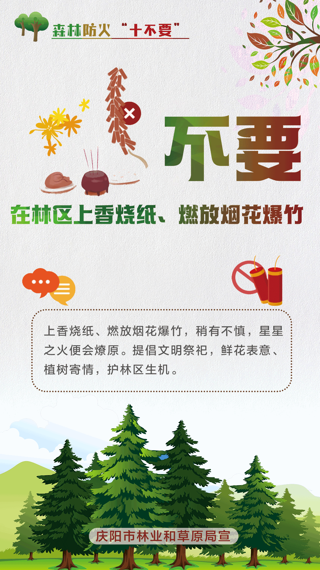 【微海報(bào)】森林防火十不要丨不要在林區(qū)上香燒紙、燃放煙花爆竹