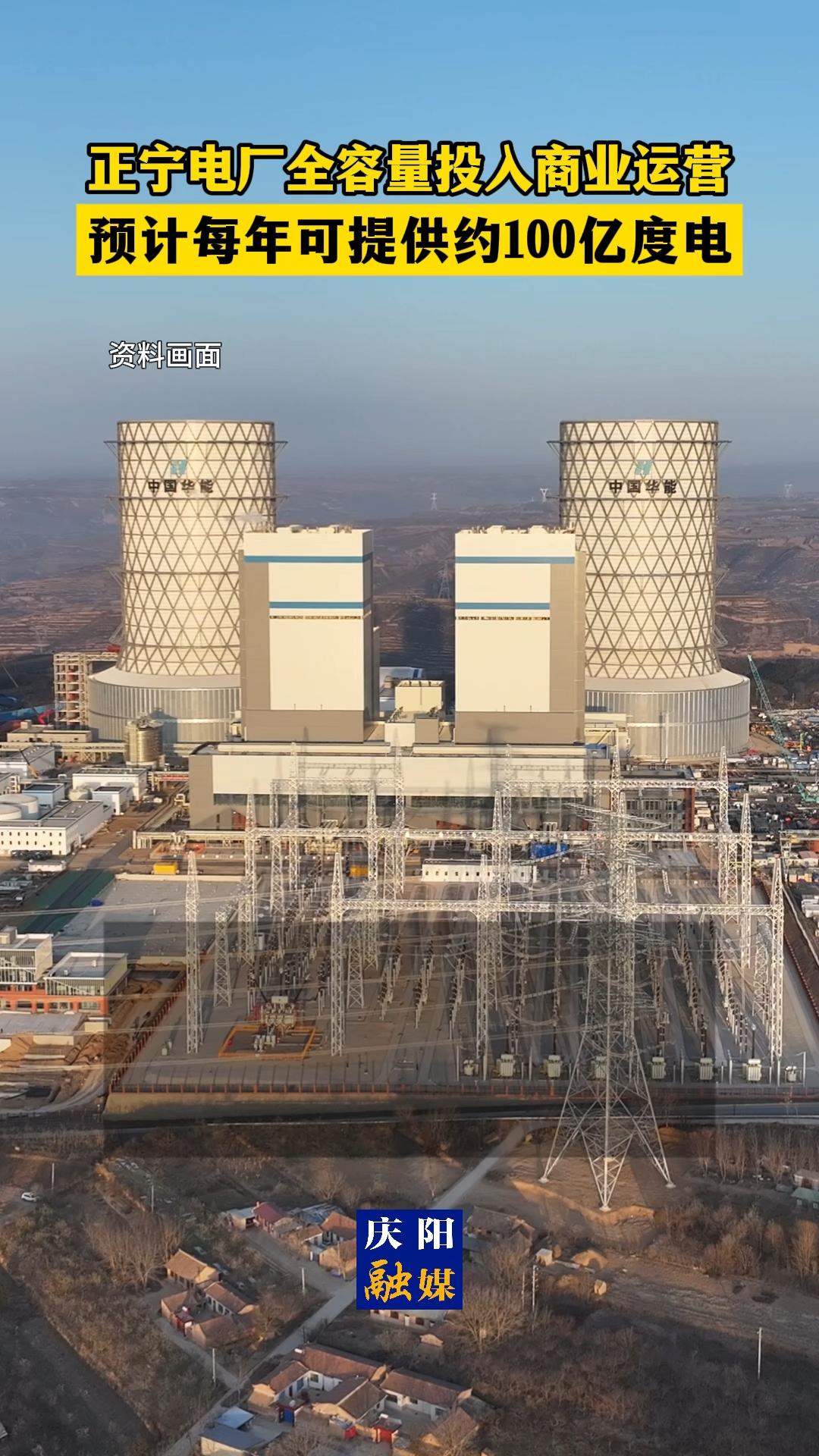 【V視】正寧電廠全容量投入商業(yè)運(yùn)營