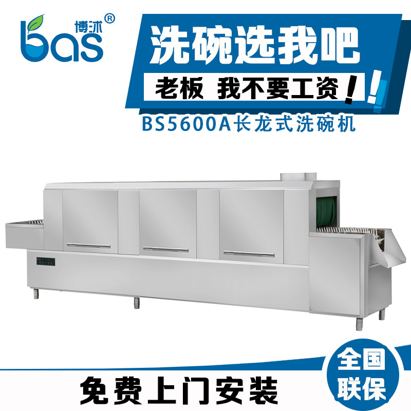 全自動 商用洗碗機(jī) 長龍式洗碗機(jī)BS5600A