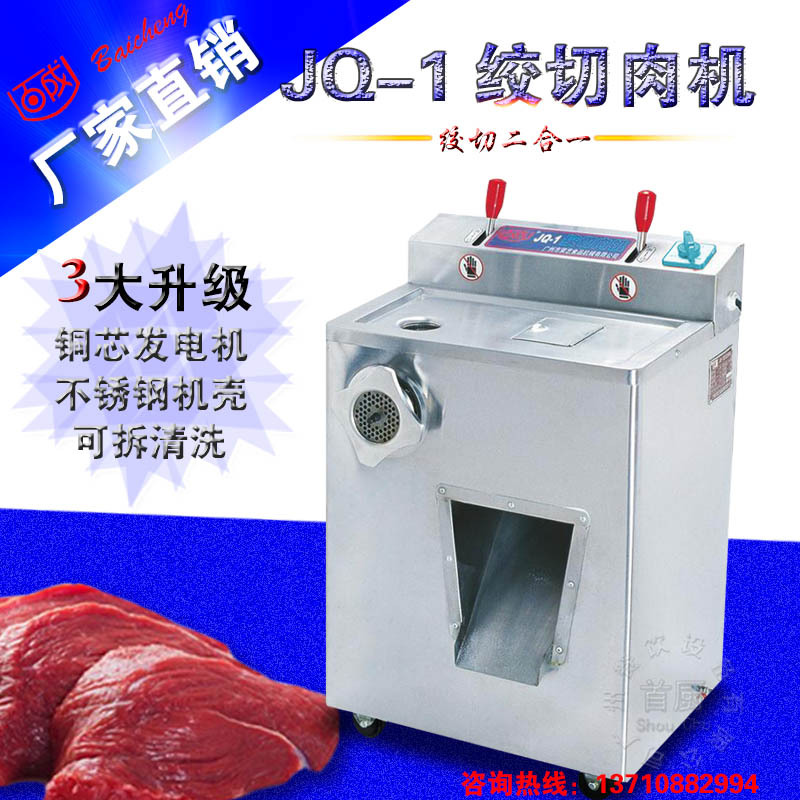 百成JQ-1絞肉機/切肉機商用