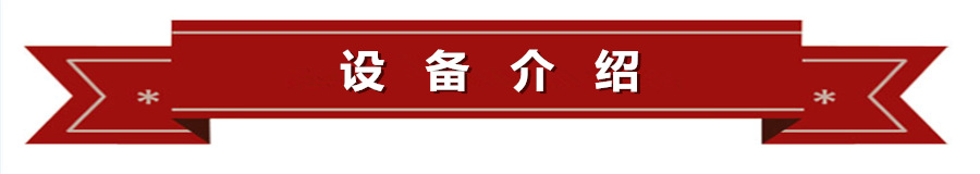 設(shè)備介紹