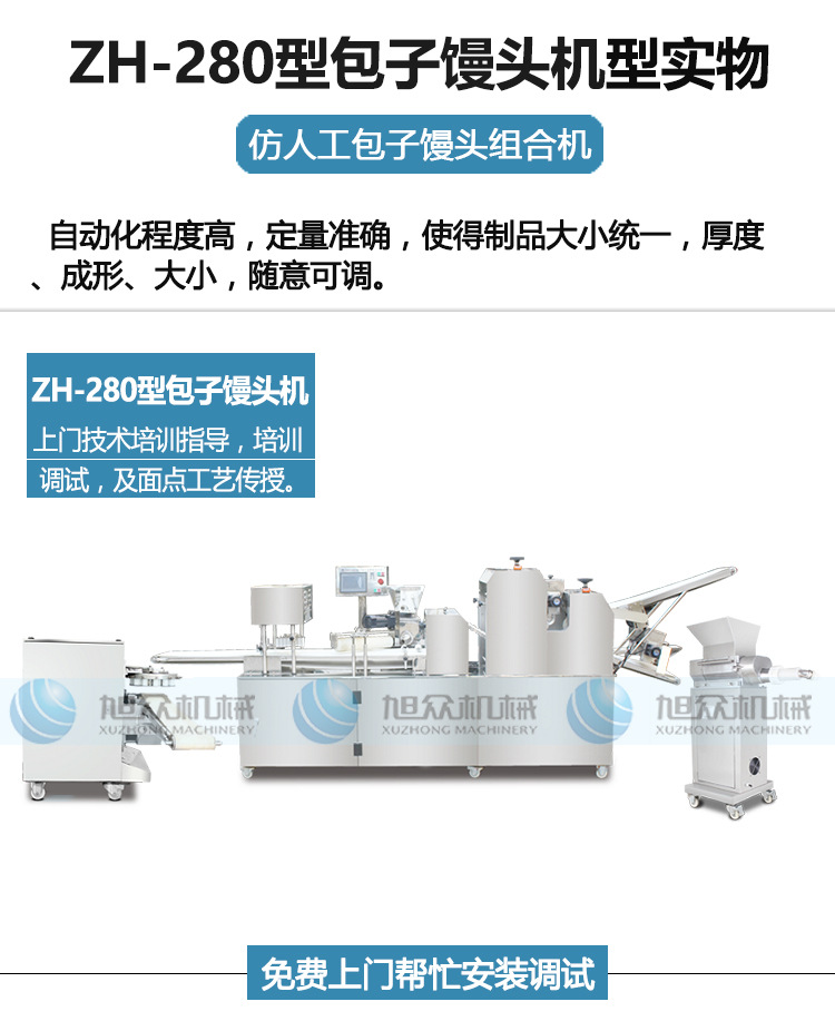 旭眾包子機(jī)全自動(dòng)商用小型食品機(jī)械廠家直銷機(jī)器包餡機(jī)刀切饅頭機(jī)