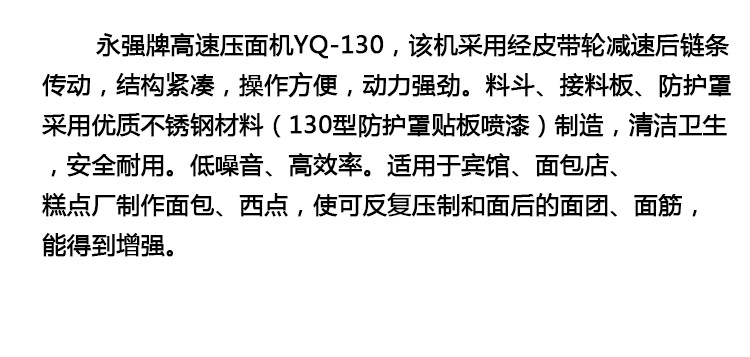 中國(guó)永強(qiáng)YQ-130商用高速壓面機(jī)/電動(dòng)軋面機(jī)/揉面機(jī)/面條機(jī)