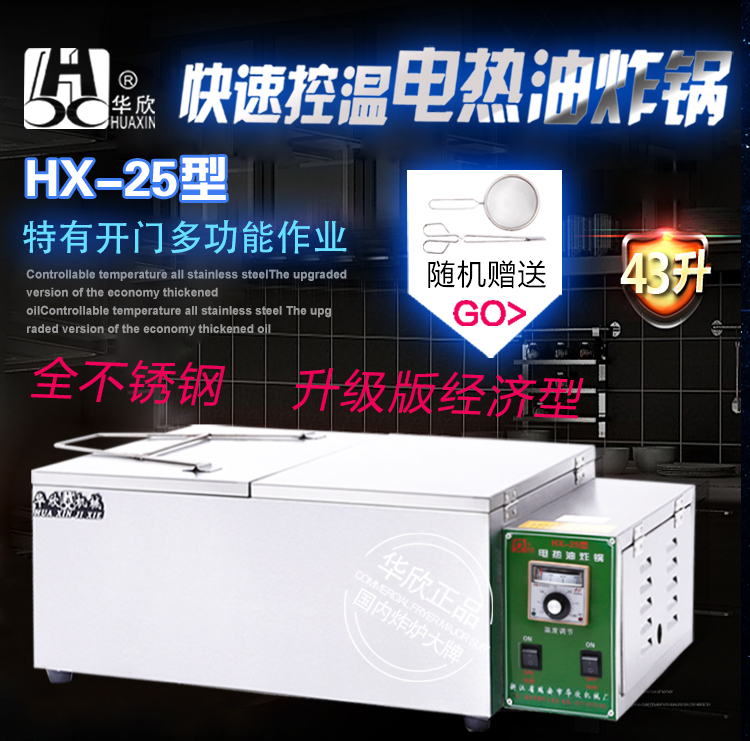 HX-25型商用電炸鍋 油炸鍋電熱油炸爐 炸油條機 華欣正品 質(zhì)保