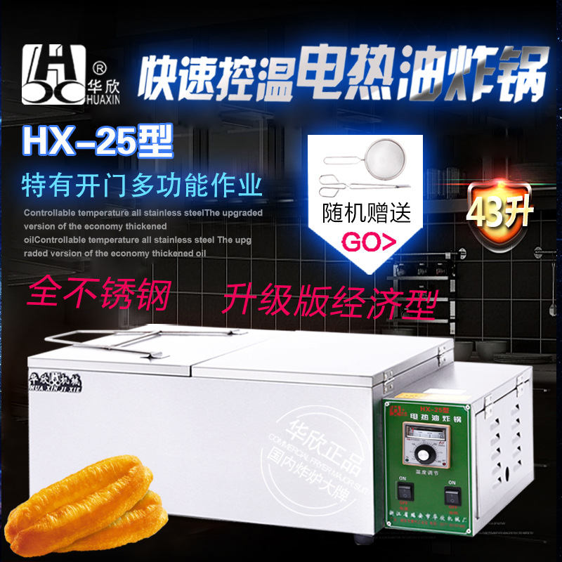 HX-25型商用電炸鍋 油炸鍋電熱油炸爐 炸油條機 華欣正品 質(zhì)保