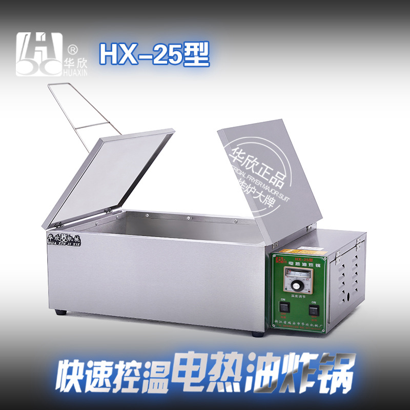 HX-25型商用電炸鍋 油炸鍋電熱油炸爐 炸油條機 華欣正品 質(zhì)保