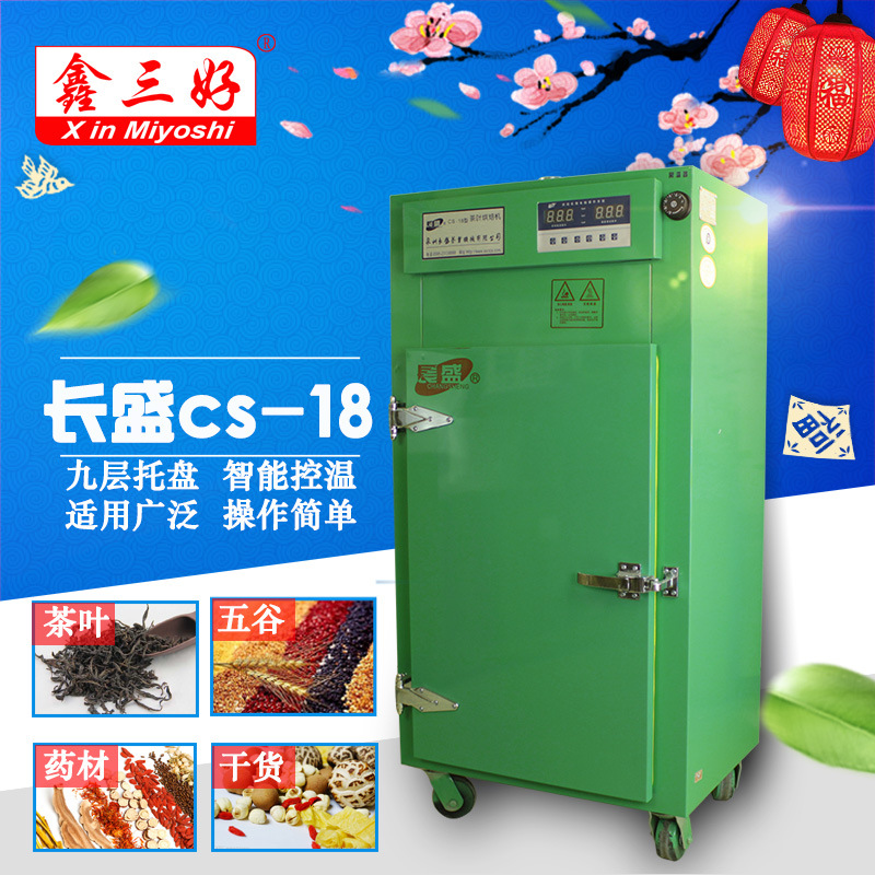 長盛cs-18茶葉烘干機9層托盤提香機藥材食品烘培機家用大型商用