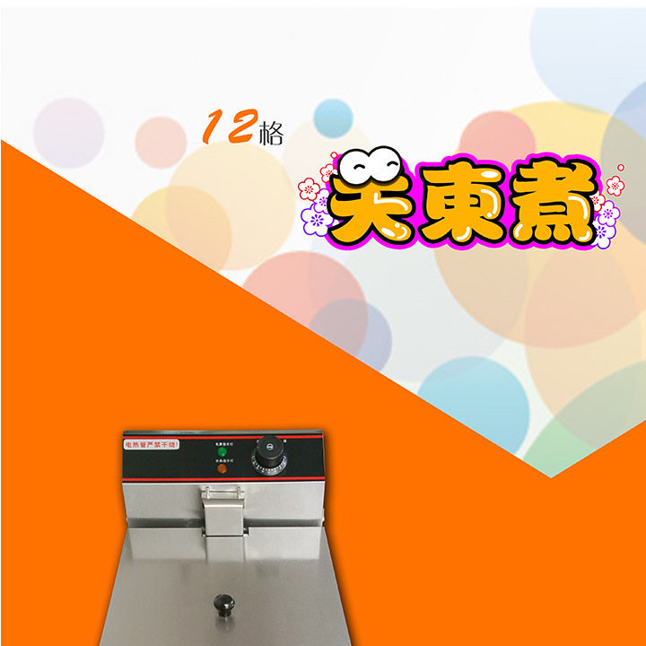 全新12格關(guān)東煮/商用關(guān)東煮機(jī)器/串串香機(jī)器/麻辣燙機(jī)/小吃節(jié)能型