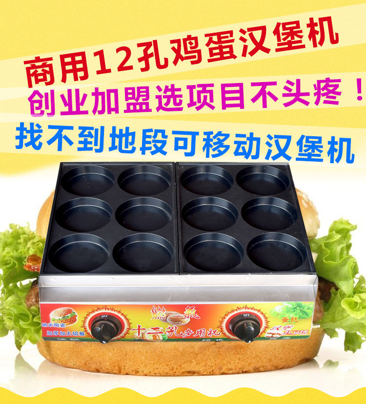 12孔雞蛋漢堡機(jī) 商用燃?xì)鉂h堡爐 蛋堡機(jī) 雞蛋餅機(jī) 孔直徑11厘米