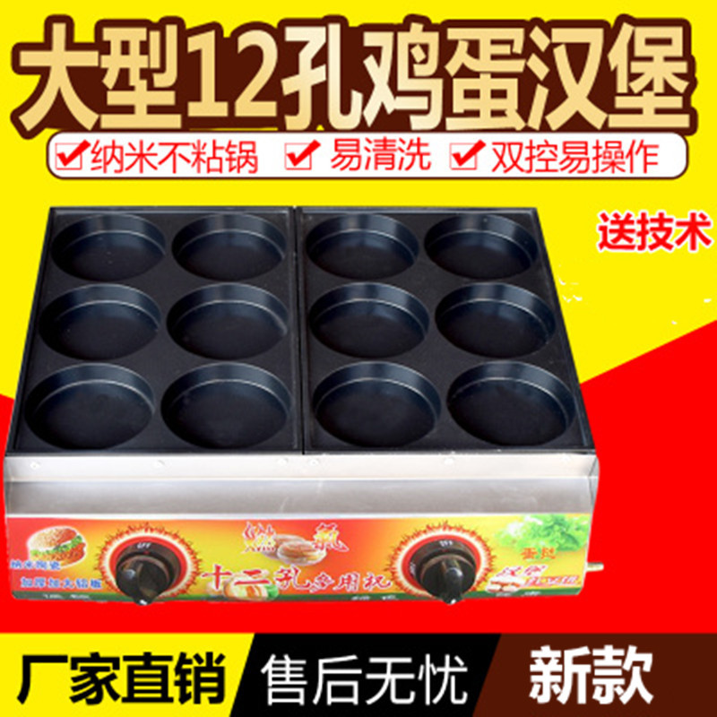 12孔雞蛋漢堡機(jī) 商用燃?xì)鉂h堡爐 蛋堡機(jī) 雞蛋餅機(jī) 孔直徑11厘米