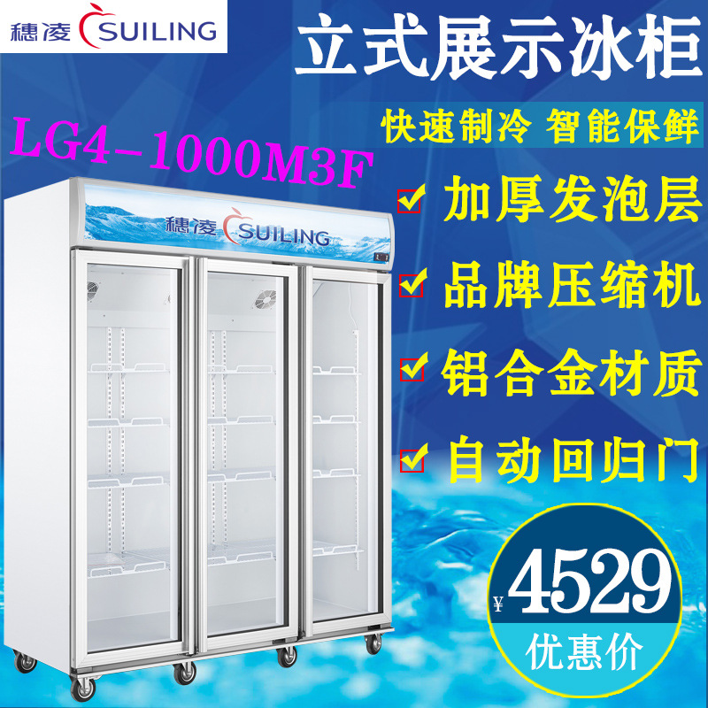 穗凌LG4-1000M3F立式單溫三門風冷直冷展示冷藏柜商用超市冰柜