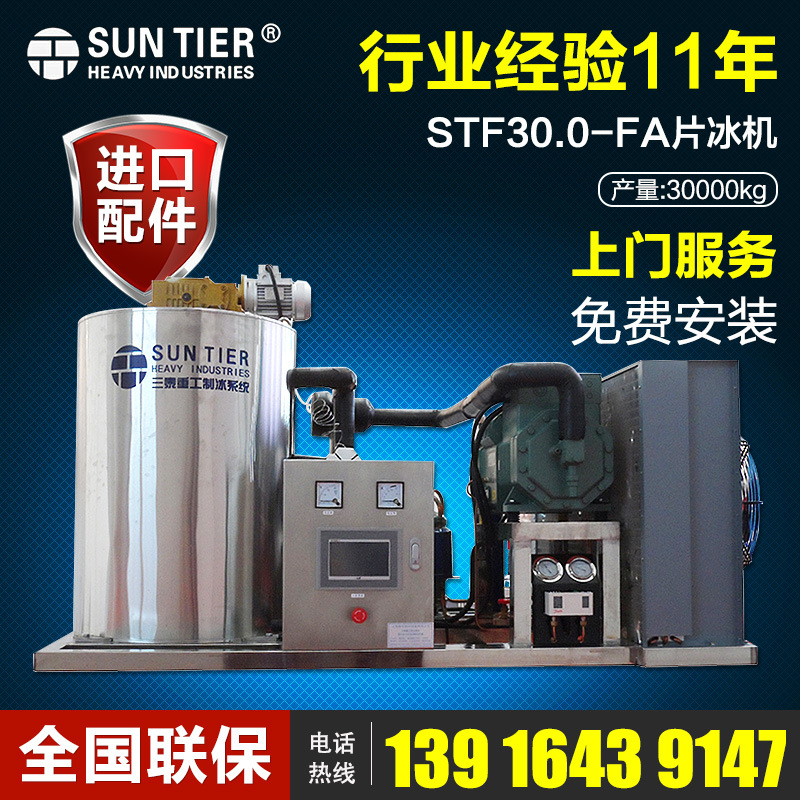 生產銷售 圓形商用制冰機 STF30.0-FA酒店商用制冰機