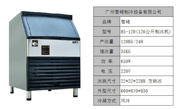 雪崎HS-120制冰機 商用全自動制冰機 方塊冰制冰機廠家