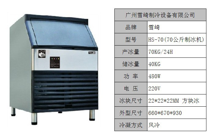 HS-70公斤雪崎制冰機 飲品店制冷冰設備 制冰機生產廠家