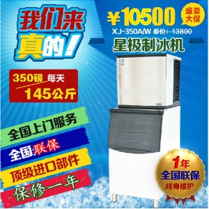 星極XJ-350A/W商用制冰機145公斤350磅方塊冰冰粒機KTV全國聯保