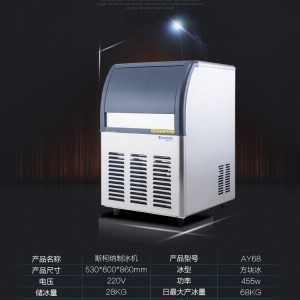 制冰機商用制冰機斯柯納AY68制冰機方塊冰冰粒機68KG制冰機