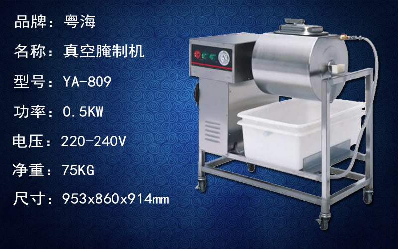 粵海YA-809 真空腌制機 腌菜機 鹵肉車 商用腌制機 粵海腌制機