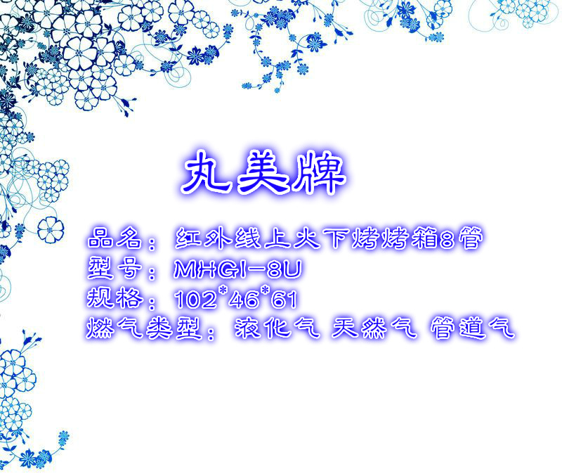 2014 熱款丸美牌商用烤魚爐 8頭燃?xì)饧t外線面火爐 上火下烤式烤箱