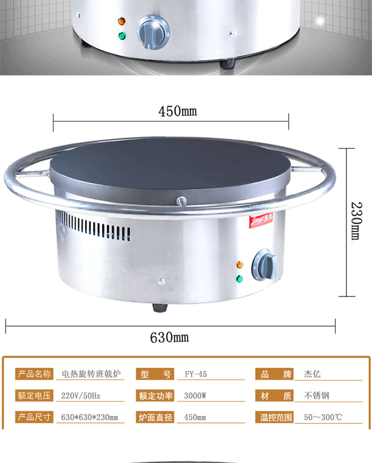 杰億FY-45商用電熱旋轉(zhuǎn)圓形班戟爐烤餅機(jī)可麗餅機(jī)煎餅鏊子設(shè)備