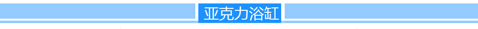 源頭生產(chǎn)廠家酒店、家用按摩浴缸 8124