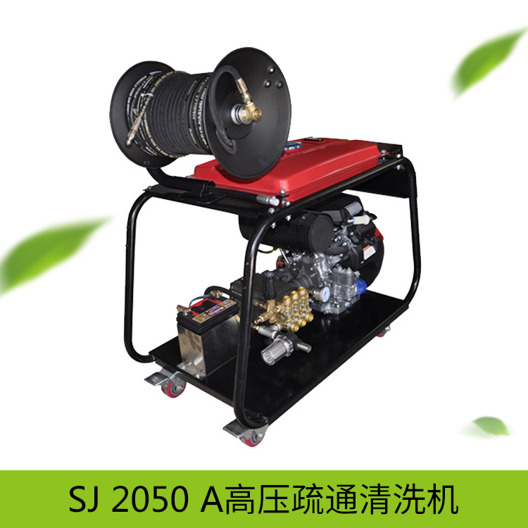 SJ 2050 A汽油機版高壓水疏通機管道清洗機