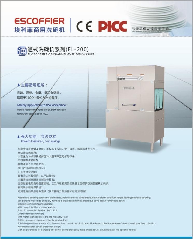 ESCOFFIER商用洗碗機EL-200 通道式/籃傳式洗碗機 ?？品葡赐霗C