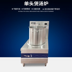 矮仔爐煲湯爐 配加厚湯桶商用大功率電磁爐 15KW節(jié)能單頭低湯