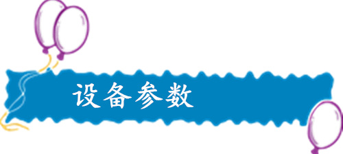 設備參數(shù)