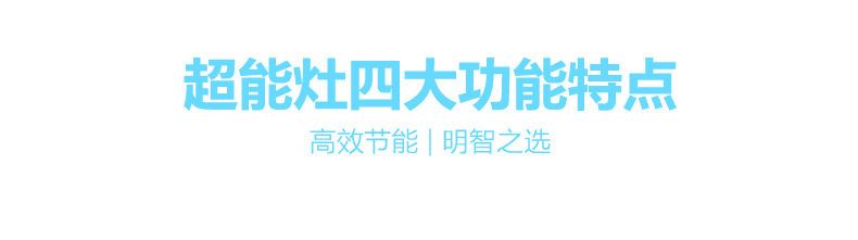 潤樂超能灶高頻灶無輻射節(jié)能聚能灶 升級大功率電磁爐 爆炒超能灶