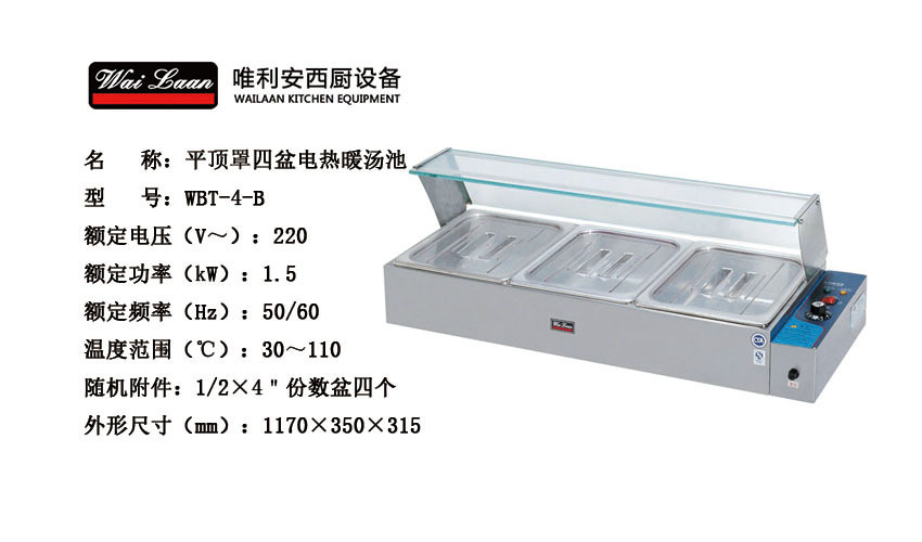 唯利安WBT-4-B平頂罩電熱暖湯池，保溫爐，不銹鋼保溫湯池