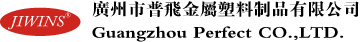 廣州市普飛金屬塑料制品有限公司參展第二十二屆上海國際酒店用品博覽會