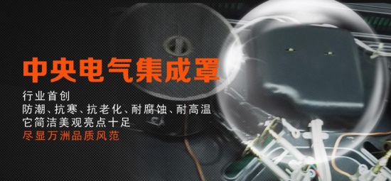 萬洲榮膺榮獲廣東廚電十大品牌前五強