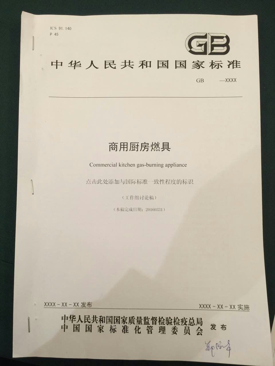 廚聯科技董事長鄭保華先生參與國家商用廚房燃具標準制定