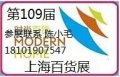 2015年百貨會中國109屆上海百貨展